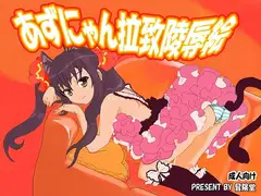 あずにゃん拉致陵○絵