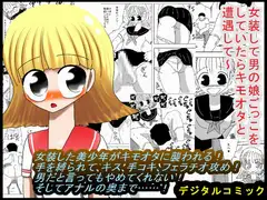 女装して男の娘ごっこをしていたらキモオタと遭遇して～
