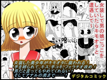 女装して男の娘ごっこをしていたらキモオタと遭遇して～ [bbwH]