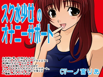 スク水少女のオナニーサポート [300y's]