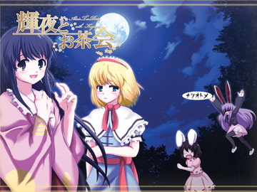 輝夜とお茶会 [ナツオトメ]