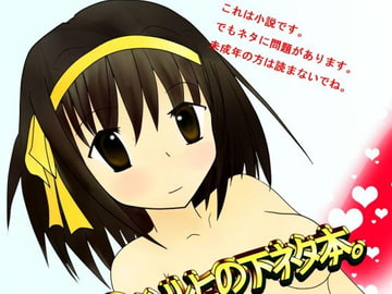 涼○ハルヒの下ネタ本。 [メゾンド帝国in緑川]