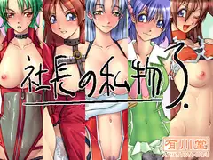 社長の私物3