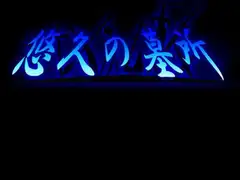 悠久の墓所