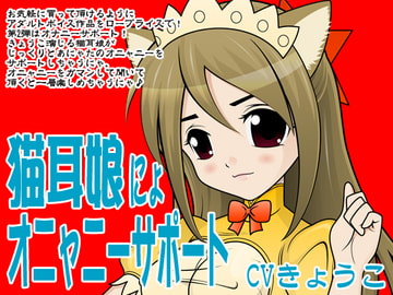 猫耳娘にょオニャニーサポート [300y's]
