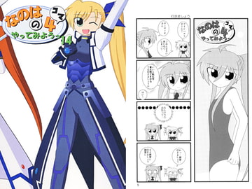 なのはの4コマやってみようっ14 [大和田家]