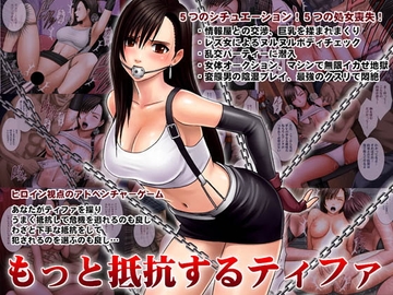 もっと抵抗するティファ [クリムゾン]