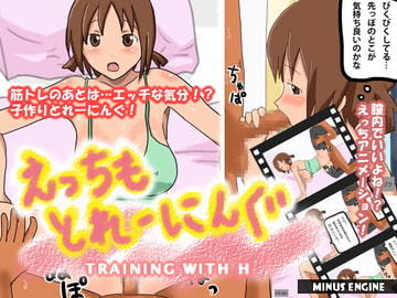 えっちもとれーにんぐ [MinusEngine]