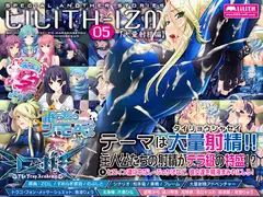 LILITH-IZM 05～大量射精編～