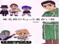 蛙元帥のちょっと面白い話