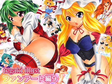 tegaki illust ファンアート編9 [ミックス ステーション]