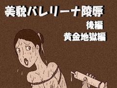 美貌バレリーナ陵○2 黄金地獄編 [如月むつき]