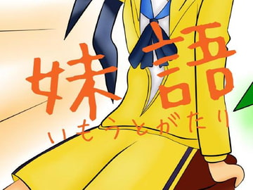 妹語 [メゾンド帝国in緑川]