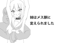 姉はメス豚に変えられました