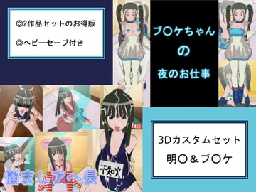 3Dカスタムセット 明○＆ブ○ケ [マダオ社]