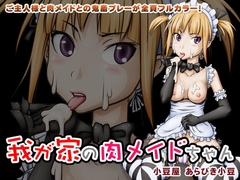 我が家の肉メイドちゃん [小豆屋]