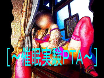 [～催○実験PTA～] [コボラ・カンパニー]