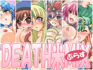 DEATH米MIXぷらす [DEATH米]