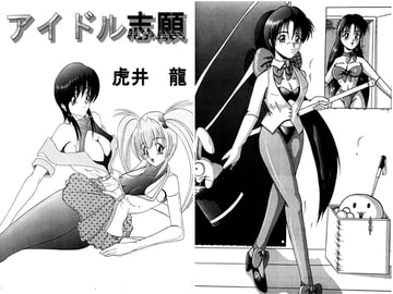 アイドル志願 [きゃぱCITY]
