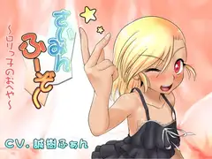 さいみんふーぞく～ろりっ子のおへや～