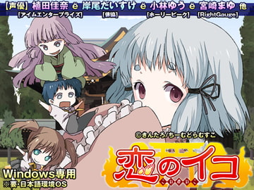 恋のイコ [ちーむどらむすこ]