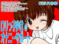 ○リっ子少女のオナニーサポート