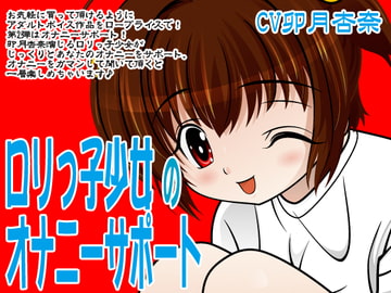 ○リっ子少女のオナニーサポート [300y's]