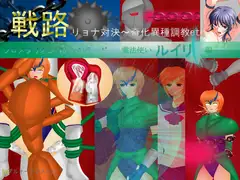 戦路 リョナ対決～奇化異種調教etc