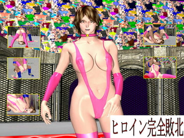 ヒロイン完全敗北1 [バトルガール研究所]