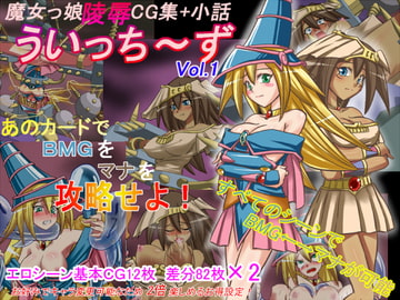 魔女っ娘陵○CG集ういっち～ず Vol.1 [エレファントゼリー]