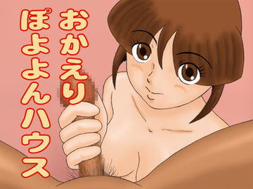 おかえりぽよよんハウス [かったーのアダルト天国]