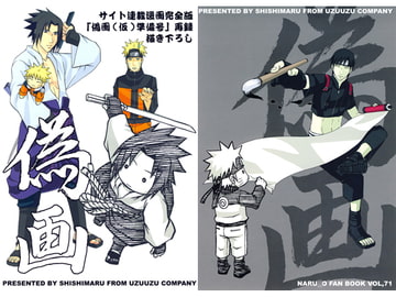 偽画 [うずうずカンパニー]