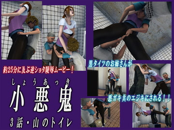 小悪鬼3 [Drケローの恐怖の島]