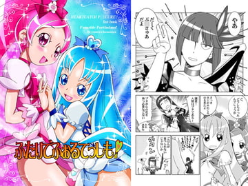 ふたりでふぉるてっしも! [夢屋花乃屋]