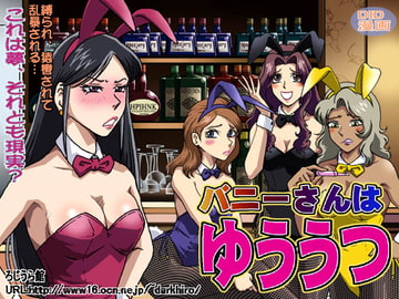 バニーさんはゆううつ [ろじうら館]