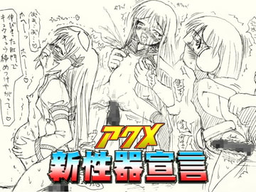 ～愚直屋のお惣菜5～アクメ新性器宣言 [FLAT RACING]