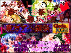 ★東方アヘ顔祭★ [妹照(いもてらす)]