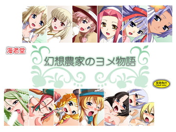 幻想農家のヨメ物語 [海老堂]