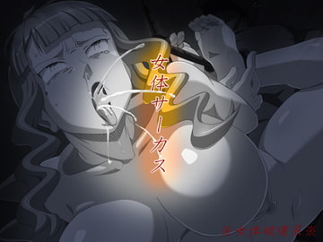 女体サーカス [天空牧場]