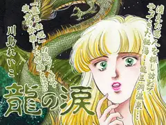 龍の涙