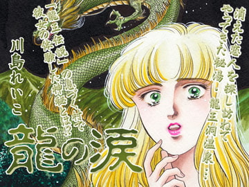 龍の涙 [ビッグアイランド]