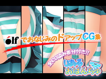 りあるおぱんちゅ_3枚目 [サムネに釣られて]