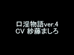 【旧作】口淫物語ver.4 [翡翠の氷水]