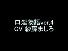 【旧作】口淫物語ver.4