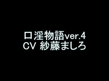 【旧作】口淫物語ver.4 [翡翠の氷水]