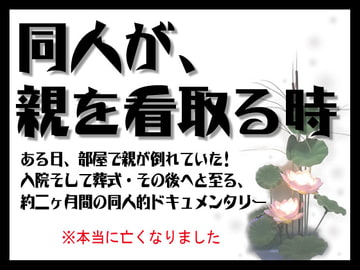 同人が、親を看取る時 [Daiku maryu wo shiji suru kai]