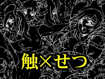 触×せつ [WHITE ELEPHANT]