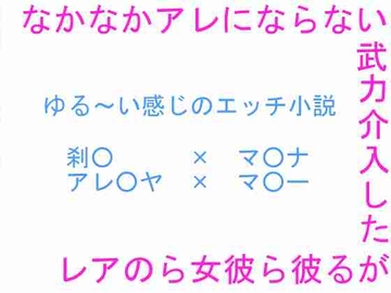 なかなかアレにならない、武力介入したがる彼ら彼女らのアレ [千歳台]