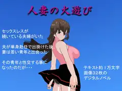 人妻の火遊び