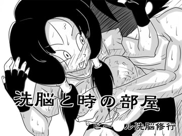 洗脳と時の部屋 ビー○ル洗脳修行 [unknown laboratory]